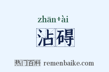 沾碍是什么意思的图片